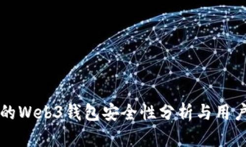 欧意的Web3钱包安全性分析与用户指南