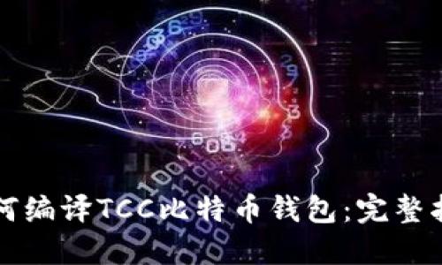 如何编译TCC比特币钱包：完整指南