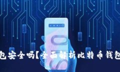 比特币钱包安全吗？全面解析比特币钱包的安全
