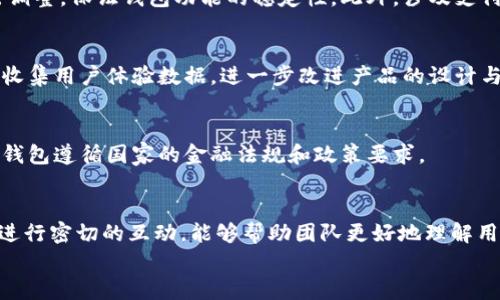 
   中国数字货币钱包测试周期解析：如何高效评估数字人民币的安全性和便捷性  / 
 guanjianci  数字货币, 数字人民币, 钱包测试, 安全性  /guanjianci 
```

### 内容主体大纲

1. **引言**
   - 数字货币的快速发展与钱包的重要性
   - 中国数字货币的背景介绍

2. **数字货币钱包的定义与功能**
   - 数字货币钱包的基本概念
   - 钱包的主要功能解析

3. **中国数字货币钱包的测试目标**
   - 测试现有技术的有效性
   - 评估用户体验和交易效率
   - 确保安全性和隐私保护

4. **数字人民币钱包的测试周期**
   - 一般测试周期的标准
   - 影响测试周期的因素
   - 实际案例分析

5. **钱包测试的具体步骤**
   - 测试前的准备工作
   - 测试中的关键环节
   - 测试后的评估与反馈

6. **钱包测试的技术要求**
   - 相关技术的标准与要求
   - 重要的测试工具和方法

7. **用户体验与反馈的重要性**
   - 用户在测试中的参与方式
   - 收集用户反馈的有效方法

8. **数字货币钱包未来的发展趋势**
   - 技术革新与钱包功能的拓展
   - 政策与市场环境的变化对钱包发展的影响

9. **总结与展望**
   - 对数字货币钱包测试的整体评估
   - 对未来的期待

### 相关问题及详细介绍

#### 1. 数字货币钱包是什么，有哪些类型？
数字货币钱包是用于存储、发送和接收数字货币的工具，它们在操作和功能上可能会有所不同。主要可以分为热钱包、冷钱包、硬件钱包和纸钱包等几种类型。热钱包是指常在线的状态，便于交易但相对安全性较低；冷钱包则是脱链的存储方式，安全性高，不易被黑客攻击；硬件钱包是一种特殊的物理设备，提供更高级别的安全保护；而纸钱包则是将私钥和公钥打印在纸上，便于离线保存。在这里，我们探讨每一种钱包的优缺点以及其适用场景。

#### 2. 中国数字人民币的发展背景是什么？
随着科技的进步和电子支付的普及，传统货币的发展迎来了新的挑战。中国人民银行为了应对日益增长的数字经济需求，在2014年就开始了数字人民币的研发工作。目标是提升货币的便捷性和安全性，同时也为加强金融监管提供技术支持。这一背景下，中国数字货币从研发到推广经历了多次试点与测试，逐步形成了完整的生态系统。

#### 3. 中国数字货币钱包测试的主要目标是什么？
在中国数字货币钱包的测试过程中，主要目标包括：首先，确保技术的有效性和安全性，保证用户的数字资产安全；其次，评估最终用户的使用体验，包括界面友好性、操作流畅性以及携带便利性等；最后，通过定期的测试反馈，改进产品设计，逐步完善数字货币钱包的各项功能。

#### 4. 数字人民币钱包的测试周期通常是多长时间？
数字人民币钱包的测试周期因项目的复杂性而异，一般来说，初步测试可能需要数周的时间，而全面测试可能延续数月。在实际应用中，迭代更新和持续测试也是常态，这样能够根据用户反馈迅速进行调整，保证钱包功能的稳定性。此外，涉及支付安全、性能测试等多个方面的综合测试可能会延长周期，因此制定合理的测试计划至关重要。

#### 5. 钱包测试的具体步骤有哪些？
钱包测试的步骤通常包括需求分析、环境准备、功能测试、安全测试和性能测试等几个环节。需要首先确定技术要求和应用场景，然后搭建测试环境，进行功能调试，接着进行风险评估和性能。最后还要收集用户体验数据，进一步改进产品的设计与功能。

#### 6. 在测试过程中如何确保安全性？
安全性是数字货币钱包测试中关键的一环，测试团队需采用各种技术手段来检测系统的弱点。例如，进行漏洞扫描、渗透测试，确保数据传输的加密和存储安全。此外，合规性检查也是重要的一环，确保钱包遵循国家的金融法规和政策要求。

#### 7. 用户体验如何影响钱包的测试效果？
用户体验是决定数字货币钱包成败的一个重要因素。通过用户的反馈与行为数据，测试团队可以获得关于产品功能与设计的真实看法，这些信息能够直接影响后续的产品迭代。同时，在测试中与用户进行密切的互动，能够帮助团队更好地理解用户需求，从而功能设计，提升便捷性与安全性。

通过这套大纲和问题解决方案，您可以更加全面地了解中国数字货币钱包测试的相关内容。整篇文章将深入探讨这些主题，以便为广大的大众用户提供易于理解的解答。