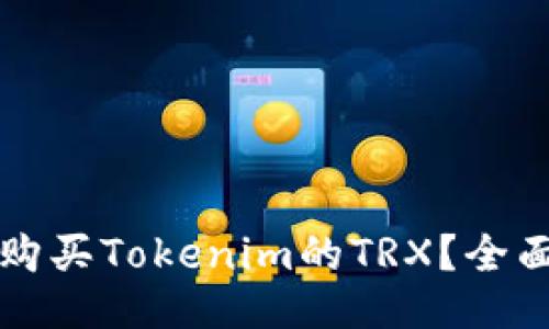 如何购买Tokenim的TRX？全面指南