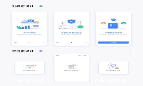 如何购买Tokenim的TRX？全面指南