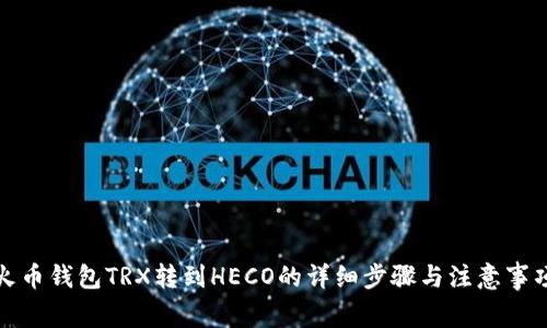 火币钱包TRX转到HECO的详细步骤与注意事项