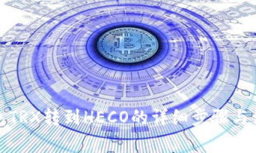 火币钱包TRX转到HECO的详细步骤与注意事项