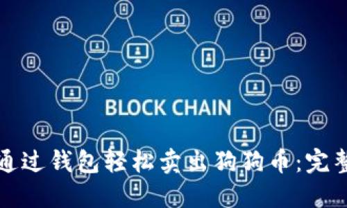 如何通过钱包轻松卖出狗狗币：完整指南