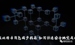 新版比特币钱包同步指南