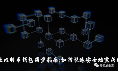 新版比特币钱包同步指南：如何快速安全地完成同步