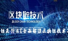  区块链是什么？全面解读区块链技术及应用