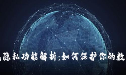 以太坊钱包隐私功能解析：如何保护你的数字资产安全