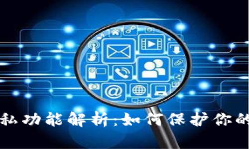 以太坊钱包隐私功能解析：如何保护你的数字资产安全
