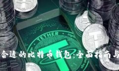 如何选择合适的比特币钱包：全面指南与最佳实