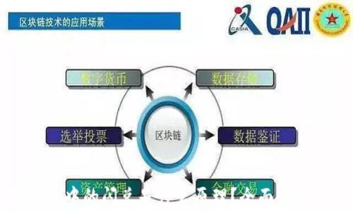
区块链钱包中的闪兑是什么原理？全面解析闪兑技术