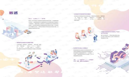   数字货币的软钱包与硬钱包：全面解析与实用指南 / 

 guanjianci 数字货币, 软钱包, 硬钱包, 电子钱包 /guanjianci 

## 内容主体大纲

1. 引言
   - 数字货币的兴起与发展
   - 钱包的定义与分类
   - 软钱包与硬钱包的基本概念

2. 数字货币钱包的工作原理
   - 私钥与公钥的概念
   - 交易的流程
   - 钱包如何管理资产

3. 软钱包的特点与优势
   - 便捷性
   - 多样化支持
   - 安全性分析

4. 硬钱包的特点与优势
   - 高级别安全性
   - 物理设备的特点
   - 适用人群分析

5. 软钱包与硬钱包的对比
   - 安全性
   - 使用便捷性
   - 成本比较
   - 使用场景分析

6. 选择最适合自己的钱包
   - 个人需求分析
   - 风险承受能力
   - 如何做出决策

7. 未来发展趋势与安全建议
   - 数字钱包的发展方向
   - 安全防护措施
   - 用户教育的重要性

8. 常见问题解答
   - 软钱包与硬钱包哪个更安全？
   - 如何选择合适的软钱包？
   - 硬钱包的使用方法是什么？
   - 软钱包有什么风险？
   - 如何备份和恢复我的钱包？
   - 数字货币交易的安全注意事项？
   - 未来数字货币钱包的趋势是什么？

## 正文内容

### 1. 引言

数字货币的兴起与发展
在过去十年里，随着比特币的出现，数字货币已逐渐成为金融市场的新宠。人们对虚拟货币的关注不仅局限于投资，其广泛的应用潜力也备受瞩目。

钱包的定义与分类
数字货币钱包是存储和管理数字资产的重要工具。根据存储方式的不同，数字货币钱包可分为两类：软钱包和硬钱包。它们各具特色，适用于不同类型的用户。

软钱包与硬钱包的基本概念
软钱包指的是以软件形式存在的数字钱包，通常通过手机或计算机应用程序使用。硬钱包则是以硬件设备的形式存在，提供更高层次的安全性。

### 2. 数字货币钱包的工作原理

私钥与公钥的概念
数字货币的安全性主要依赖于密码学的私钥与公钥。公钥类似于银行账户，可以分享给其他人进行转账，而私钥则是访问和管理该账户的唯一凭证，必须严格保密。

交易的流程
交易的过程涉及生成交易信息、签名以证明拥有该资产、然后将其发送至网络进行验证。钱包通过私钥生成独特的签名，确保交易合法。

钱包如何管理资产
钱包不仅存储数字货币，还能显示资产余额、历史交易记录等信息。用户可以通过钱包进行转账、收款和查看市场行情。

### 3. 软钱包的特点与优势

便捷性
软钱包应用操作简单，随时随地都可以访问，非常适合日常使用。例如，用户可以使用手机APP方便地进行转账、大额支付等。

多样化支持
许多软钱包支持多种数字货币，让用户能够在一个平台上管理不同的数字资产，减少了管理的复杂性。

安全性分析
尽管软钱包的安全性不如硬钱包，但许多优质的软钱包提供了双重认证等安全措施，能在一定程度上保护用户资产。

### 4. 硬钱包的特点与优势

高级别安全性
硬钱包因其离线存储特性，能够有效防止黑客攻击和网络风险，非常适合存储大量数字资产。

物理设备的特点
硬钱包通常是专用设备，结构简单，用户只需将设备连接到计算机或手机即可使用，操作简单直观。

适用人群分析
投资者、交易员以及长期持有者等更加关注安全性的人士，会选择硬钱包作为其储存工具。

### 5. 软钱包与硬钱包的对比

安全性
软钱包容易受到网络攻击，但硬钱包则由于其离线特性，提供更高的安全性。

使用便捷性
软钱包使用方便，可以随时访问；而硬钱包相对繁琐，需要设备连接。

成本比较
软钱包一般是免费的；硬钱包则需要购买，价格因品牌和功能有所不同。

使用场景分析
软钱包适合频繁交易，硬钱包适合长期存储。

### 6. 选择最适合自己的钱包

个人需求分析
首先要明确自己的需求，是日常使用还是长期持有。根据使用频率、金额等多方面因素做出选择。

风险承受能力
如果你对风险承受能力较低，建议选择硬钱包；Conversely, if you are a frequent trader, soft wallets are more convenient.

如何做出决策
评估各类钱包的优缺点，对比市场口碑和用户反馈，选择最适合自己的钱包类型。

### 7. 未来发展趋势与安全建议

数字钱包的发展方向
未来，数字钱包将越来越多地与区块链技术结合，功能会更加全面，使用体验会不断。

安全防护措施
用户应定期更新钱包软件，使用复杂密码，同时开启双重认证以提高安全性。

用户教育的重要性
随着数字货币的普及，用户的安全意识和知识水平也需提升，避免因无知而导致的资产损失。

### 8. 常见问题解答

#### 软钱包与硬钱包哪个更安全？

在安全性方面，硬钱包明显优于软钱包，因为硬钱包一般采用离线存储，不容易受到网络攻击。
硬钱包能提供物理隔离，相对而言更安全。而软钱包则容易遭受到网络钓鱼、黑客攻击等威胁。

总体上，使用硬钱包的用户在管理大量资产时可以更安心；而软钱包则适用于小额及日常支付需求。

#### 如何选择合适的软钱包？

在选择软钱包时，应关注以下几点：
1. **安全性**：选择有较好用户评价的软钱包，查看其是否支持双重认证等安全功能。
2. **用户体验**：界面友好，操作简单，可以快速上手。
3. **支持资产**：检查钱包是否支持你所持有的所有数字货币。
4. **开发团队及口碑**：研究钱包的开发方是否有良好信誉与持续更新维护的能力。

#### 硬钱包的使用方法是什么？

硬钱包的使用流程相对简单：首先，连接硬钱包设备；其次，下载相关软件或APP；然后，按照提示进行初始化设置并备份私钥；最后，便可进行数字资产管理，如存款、提款等。

#### 软钱包有什么风险？

软钱包的风险主要包括网络攻击、钓鱼网站等。用户在使用软钱包时应保持警惕，确保自己的设备安全。
此外，一旦手机丢失或损坏，若未做好备份，则可能导致资产无法找回。

#### 如何备份和恢复我的钱包？

备份钱包通常采用导出私钥或助记词的方式，应妥善保存，切勿随意透露。一旦需要恢复钱包，只需输入助记词或私钥，钱包资产便可恢复。

#### 数字货币交易的安全注意事项？

进行数字货币交易时，应避免在公共网络下操作；使用可信的平台进行交易；定期检查账户状态，并开启多重安全验证功能。

#### 未来数字货币钱包的趋势是什么？

未来的数字货币钱包将更加智能化，集成更多金融服务，提供更加安全、便捷的用户体验。同时，随着区块链技术的发展，钱包将更加开放，与其他金融产品和服务连接更加紧密。

---

以上是关于数字货币软钱包与硬钱包的全面解析及相关问题的详细介绍。希望这能帮助用户更好地理解和选择最适合他们的钱包类型！