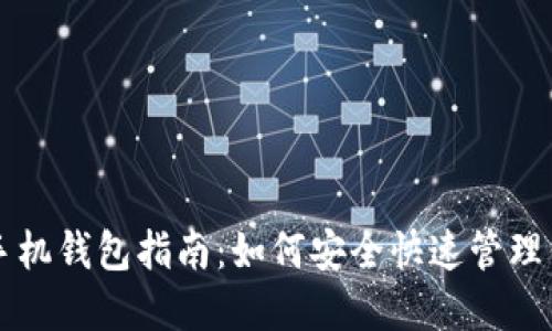 狗狗币最新手机钱包指南：如何安全快速管理你的加密资产