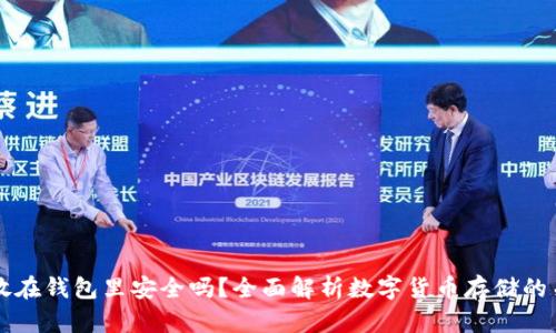 比特币放在钱包里安全吗？全面解析数字货币存储的关键要素