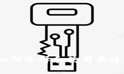 区块链时代的风口钱包：如何选择和使用最适合你的数字资产管理工具