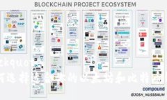 blockquote如何选择适合你的以太坊和比特币钱包