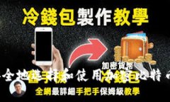 如何安全地选择和使用加密比特币钱包？