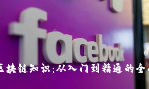 掌握区块链知识：从入门到精通的全面指南