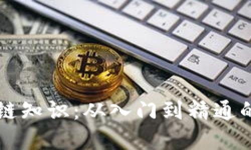 掌握区块链知识：从入门到精通的全面指南