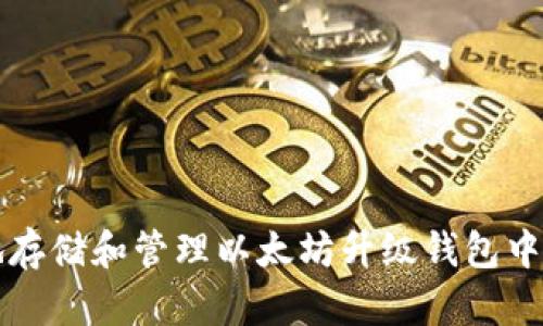 如何安全地存储和管理以太坊升级钱包中的数字资产