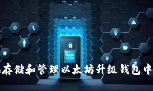 如何安全地存储和管理以太坊升级钱包中的数字资产
