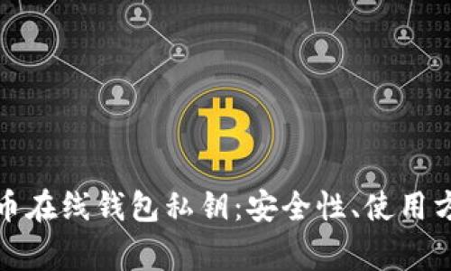 全面解读比特币在线钱包私钥：安全性、使用方法与常见问题