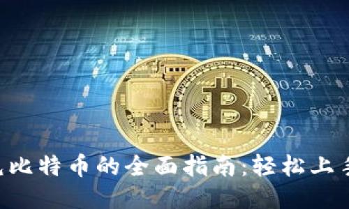 电子钱包充比特币的全面指南：轻松上手，安全无忧