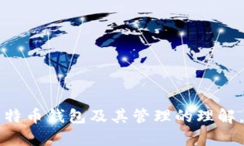 baioti比特币钱包太大？了解数据存储与管理的最佳实践/baioti
比特币, 钱包, 数据存储, 管理/guanjianci

### 内容主体大纲

1. **引言**
   - 比特币的基本概念
   - 为什么钱包文件会变大

2. **比特币钱包的类型**
   - 热钱包与冷钱包
   - 全节点钱包与轻钱包

3. **比特币钱包大小的影响因素**
   - 区块链大小
   - 交易历史
   - 钱包功能

4. **钱包数据的管理**
   - 定期清理与备份
   - 如何压缩钱包文件
   - 选择合适的软件工具

5. **钱包的最佳实践**
   - 实现压缩与去重
   - 使用轻钱包的优势
   - 与矿工或节点的交互

6. **比特币钱包未来的发展方向**
   - 轻量化的钱包技术
   - 可扩展性的问题

7. **总结**
   - 重要性回顾
   - 未来展望

### 引言

#### 比特币的基本概念

比特币作为第一种去中心化数字货币，自发布以来吸引了大量用户。它通过区块链技术实现了价值的转移，而其中的“钱包”就是用户存储、接收和发送比特币的工具。

#### 为什么钱包文件会变大

然而，许多用户在使用过程中发现比特币钱包文件越来越大。这不仅影响了使用体验，还可能对存储设备造成负担。本文将探讨比特币钱包变大的原因与解决方案。

### 比特币钱包的类型

#### 热钱包与冷钱包

比特币钱包可以分为热钱包与冷钱包。热钱包是指与互联网连接的钱包，而冷钱包则是离线存储的方式。热钱包的使用更便捷，但安全性相对较低，适合日常交易；冷钱包则提供更高的安全性，适用于长期储存。

#### 全节点钱包与轻钱包

全节点钱包需要下载整个区块链，因而体积庞大；而轻钱包仅下载部分数据，因而体积较小。这两者各有优劣，用户在选择时需根据自身需求进行权衡。

### 比特币钱包大小的影响因素

#### 区块链大小

比特币的区块链不断增长，而全节点钱包需要将这整个区块链下载到本地，故而钱包逐渐变大。

#### 交易历史

每一笔比特币的交易都会被记录在区块链中，这也使得钱包的容量不断增加。长时间使用的用户，交易历史积累会导致钱包文件越发庞大。

#### 钱包功能

一些比特币钱包还提供其他功能，如多重签名、币种兑换等，这些功能也会占用存储空间。

### 钱包数据的管理

#### 定期清理与备份

为了便于管理，大多数用户应该定期清理钱包的数据，并做好备份。备份可以防止数据丢失，同时减少钱包文件的大小。

#### 如何压缩钱包文件

钱包文件可以通过特定软件进行压缩，具体操作方法可以查阅相应的教程。

#### 选择合适的软件工具

市场上众多比特币钱包工具，各有优劣。用户在选择时应考虑其存储管理能力和实用性。

### 钱包的最佳实践

#### 实现压缩与去重

通过实现数据压缩与去重，用户可以有效减少钱包的体积。这可以通过各种技术手段实现，比如数据库等。

#### 使用轻钱包的优势

轻钱包虽然在功能上受到一些限制，但显著降低的钱包体积和更佳的使用体验，依然是许多用户的首选。

#### 与矿工或节点的交互

通过与矿工或节点的交互，用户可以加快交易速度，同时减轻钱包的负担。

### 比特币钱包未来的发展方向

#### 轻量化的钱包技术

随着技术的发展，越来越多的轻量化钱包被推出。这些钱包不仅节省空间，同时提高了用户体验。

#### 可扩展性的问题

比特币网络面临着可扩展性的问题，未来相关技术的发展将影响钱包的使用和管理。

### 总结

#### 重要性回顾

了解比特币钱包及其管理方法对于保证资产安全与体验至关重要。

#### 未来展望

未来比特币钱包的创新将推动整个行业的进步，值得投资者和用户关注。

### 相关问题讨论

1. **为什么比特币钱包需要那么大的存储空间？**
   - 技术背景
   - 比特币使用区块链技术，所有交易数据被储存于链上，随着时间的推移，交易记录越来越多，导致钱包文件增大。
   - 每次进行交易，用户的比特币钱包都需要同步更新数据，这也让文件体积不断增加。

2. **比特币轻钱包与全节点钱包的区别有哪些？**
   - 相同与不同
   - 轻钱包只需要下载区块链的一部分，而全节点钱包则要求下载完整的区块链，前者省内存，后者更安全。

3. **如何处理过大的比特币钱包？**
   - 压缩与清理
   - 用户可以通过定期备份与清理旧数据来处理大文件，使用特定软件可达到压缩效果。

4. **使用比特币钱包时，如何保障安全性？**
   - 安全措施
   - 选择知名、信誉好的钱包，并开启两步验证等安全措施，可以大幅提高安全性。

5. **比特币钱包的未来会是怎样的？**
   - 技术革新与趋势
   - 轻量化与智能钱包可能会成为未来的发展方向，用户对隐私和安全性的需求将推动技术不断进步。

6. **比特币交易过程中，如何选择合适的钱包？**
   - 选择考虑
   - 用户应依据个人需求，选择安全性、便捷性与功能性适中的钱包，确保交易体验。

7. **存储比特币时应该注意哪些事项？**
   - 注意事项
   - 确保定期备份、使用强密码，并对可疑交易保持警觉，有助于妥善存储比特币。

以上是围绕比特币钱包大小问题的全面分析和细节探讨。这一内容结构旨在提高用户对比特币钱包及其管理的理解，并为比特币用户提供实用的信息和最佳实践建议。