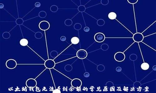 
以太坊钱包无法看到余额的常见原因及解决方案