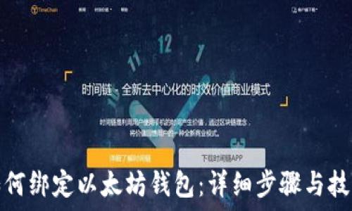   
如何绑定以太坊钱包：详细步骤与技巧
