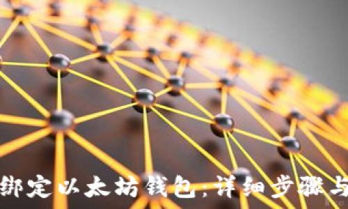   
如何绑定以太坊钱包：详细步骤与技巧