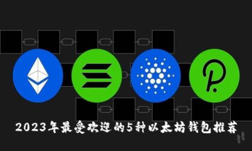 2023年最受欢迎的5种以太坊钱包推荐