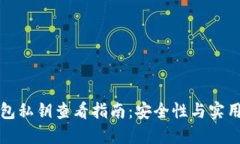 比特币钱包私钥查看指南