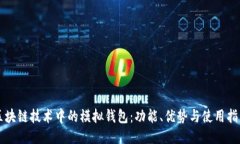 区块链技术中的模拟钱包