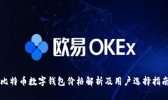 比特币数字钱包价格解析