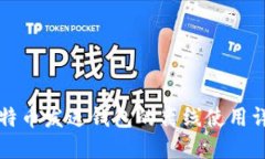 比特币发送钱包的离线使