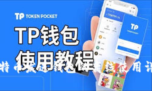 比特币发送钱包的离线使用详解