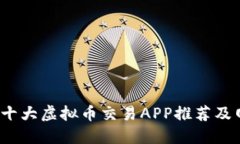 2023年十大虚拟币交易APP推