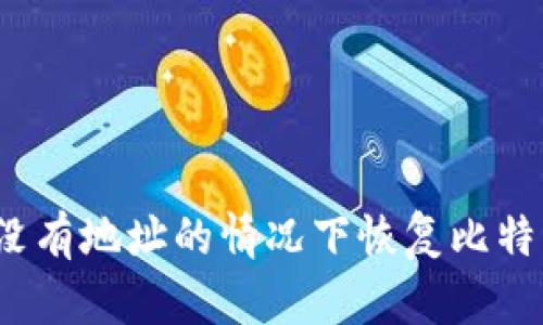 如何在没有地址的情况下恢复比特币钱包？