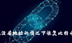 如何在没有地址的情况下
