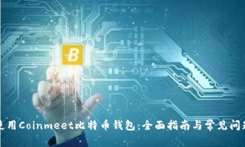如何使用Coinmeet比特币钱包：全面指南与常见问题解答