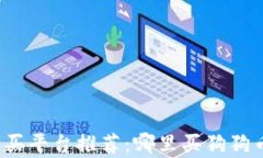 狗狗币购买平台推荐：哪
