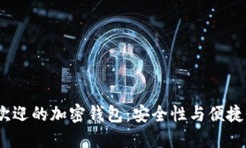 2023年最受欢迎的加密钱包：安全性与便捷性的完美结合