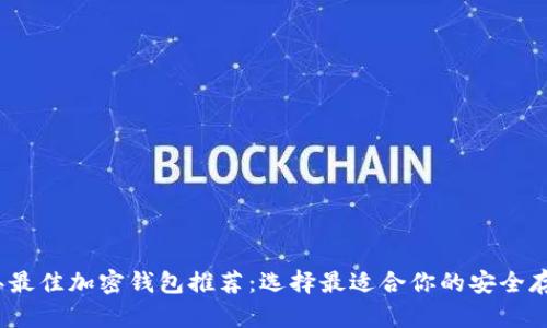 2023年最佳加密钱包推荐：选择最适合你的安全存储方案