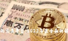选择靠谱的交易平台：2