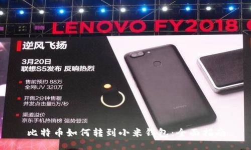 比特币如何转到小米钱包：全面指南