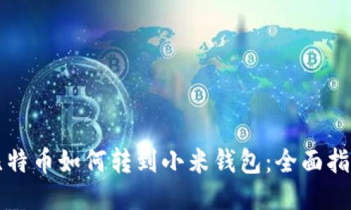 比特币如何转到小米钱包：全面指南