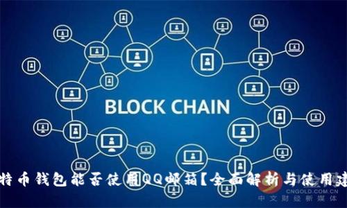 比特币钱包能否使用QQ邮箱？全面解析与使用建议
