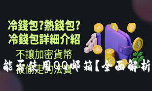 比特币钱包能否使用QQ邮箱？全面解析与使用建议